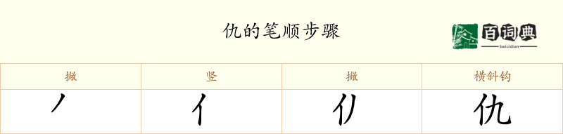 仇