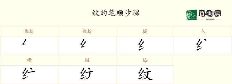 纹