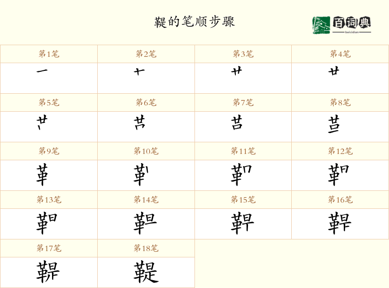 鞮