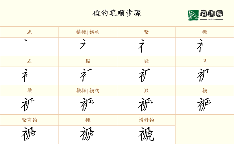 褫