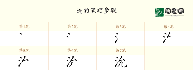 沇