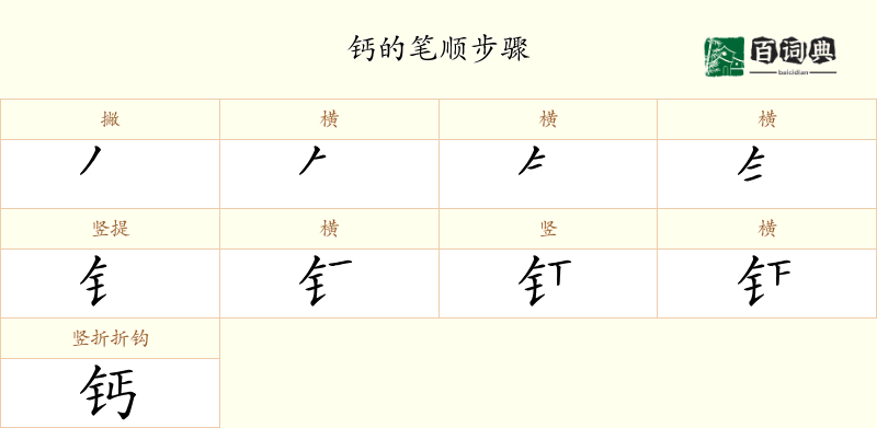 钙