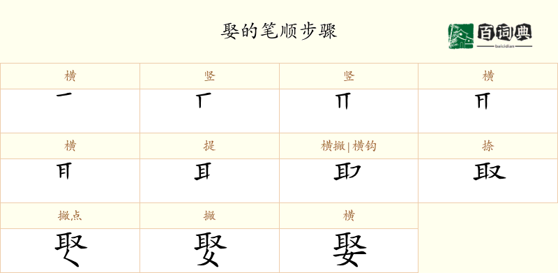 娶