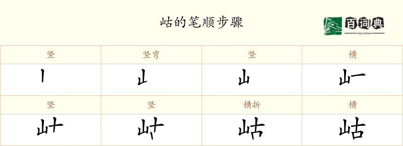 岵