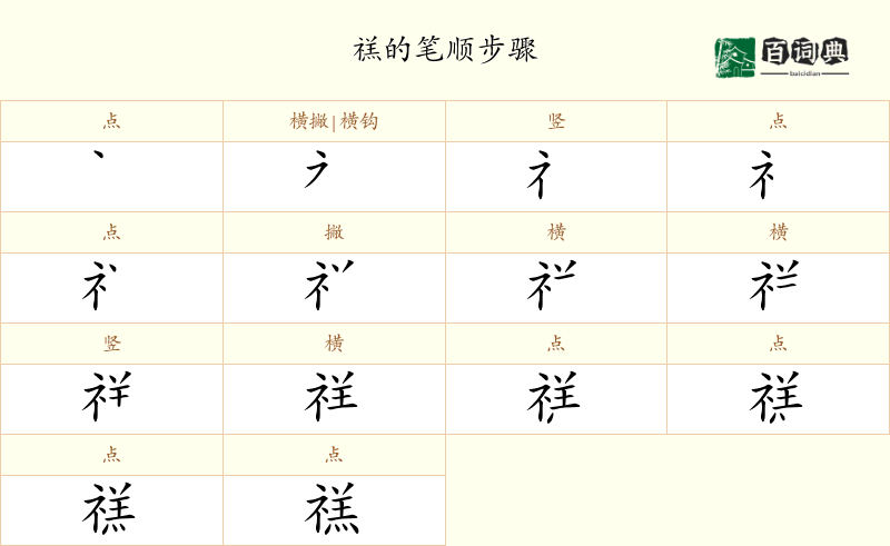 禚