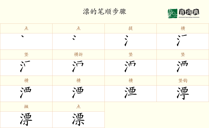 漂