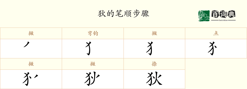 狄