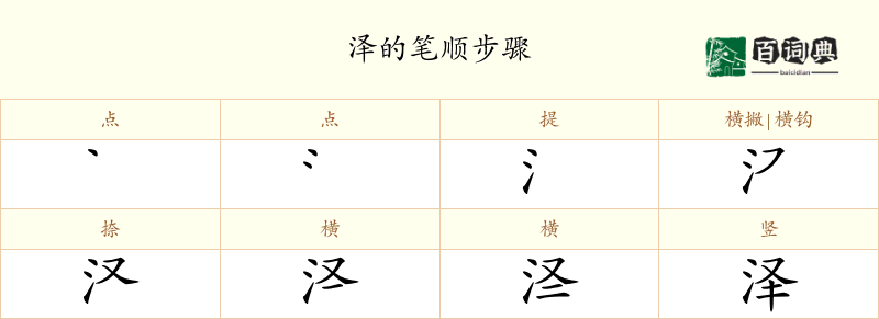 泽