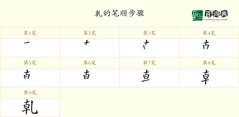 乹