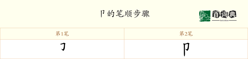 卩
