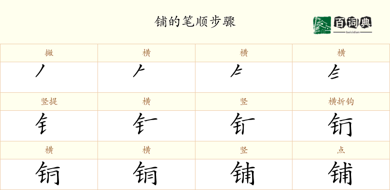 铺