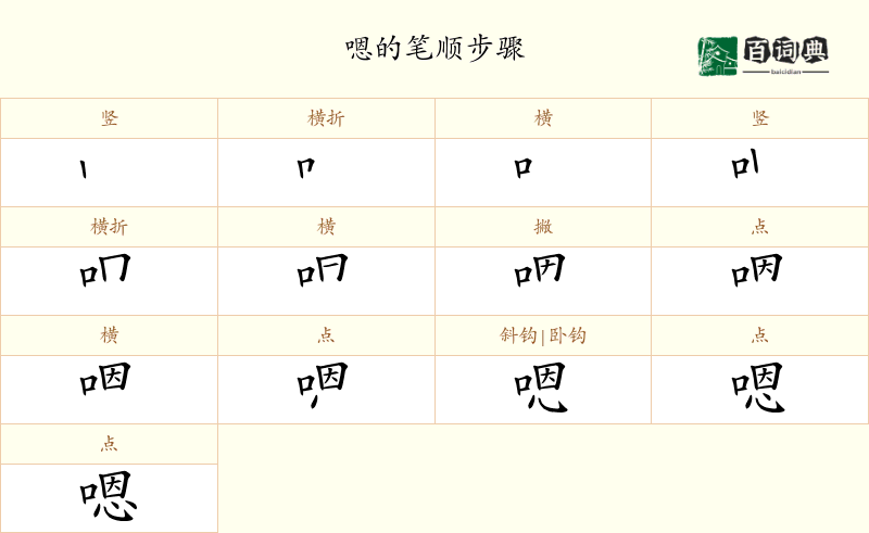 嗯