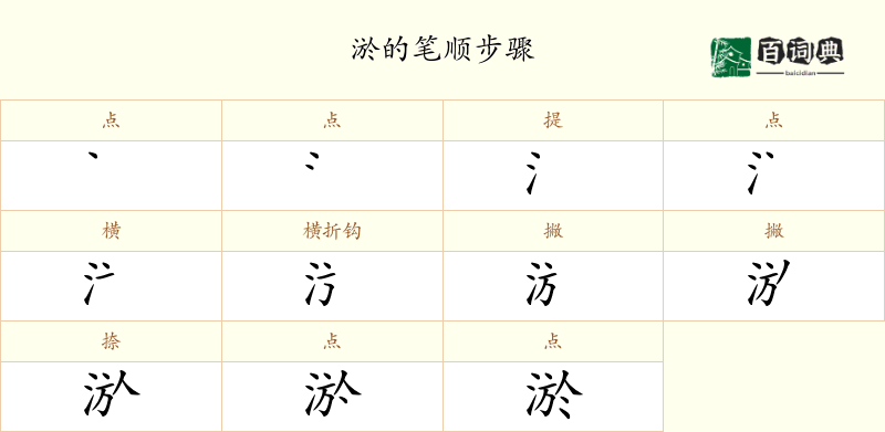 淤