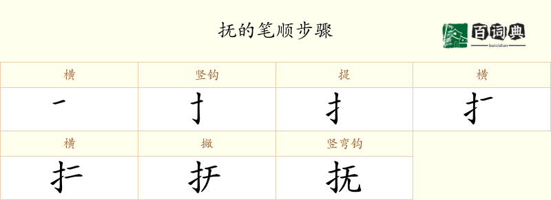 抚