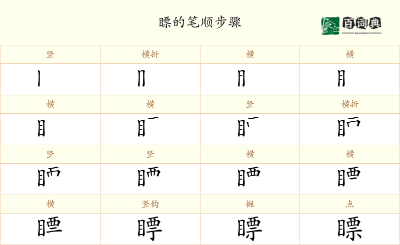瞟