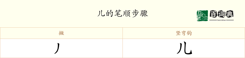 儿
