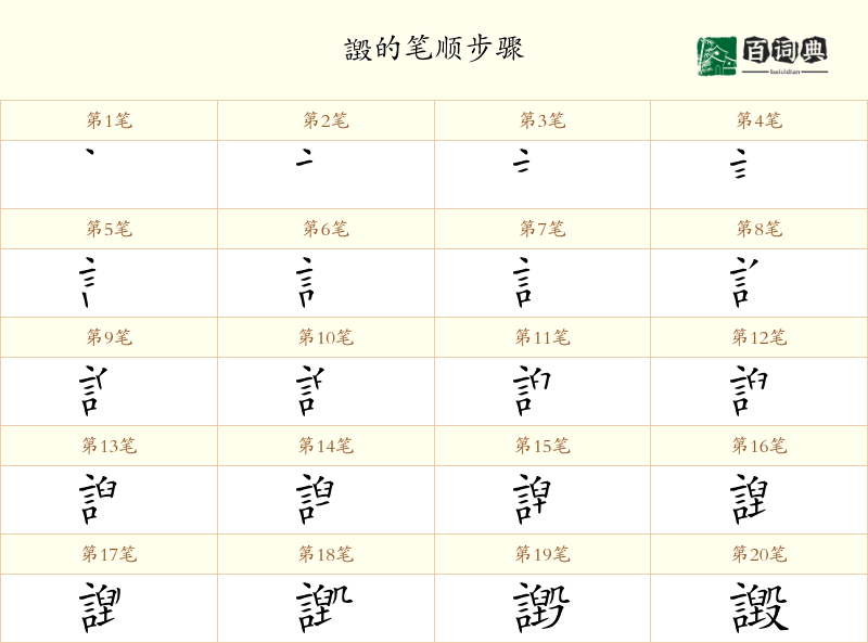 譭
