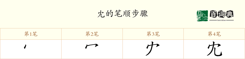 冘