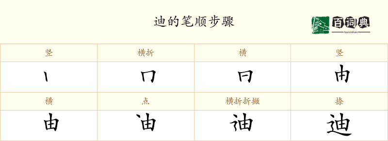 迪