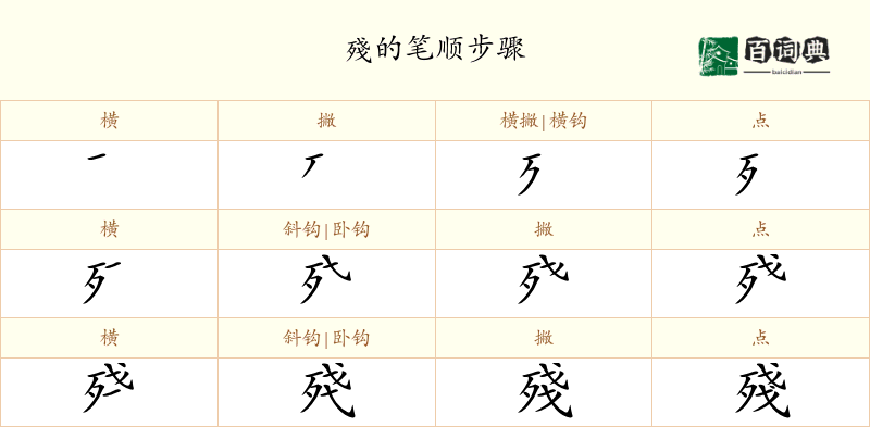 殘