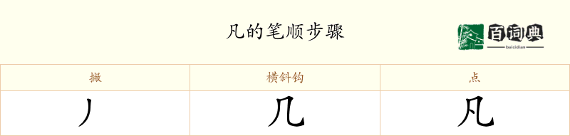 凡