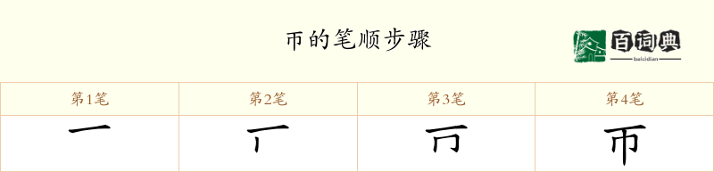 帀