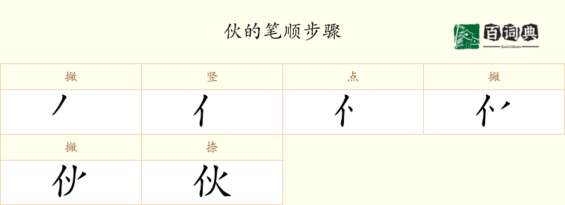 伙