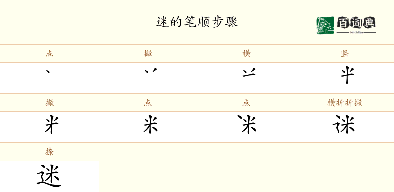 迷