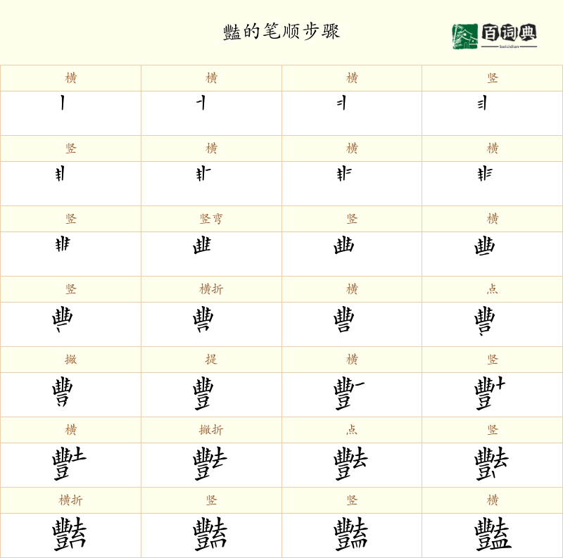 豔