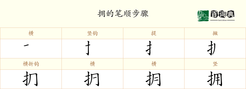 拥