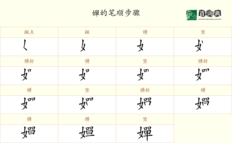 嬋