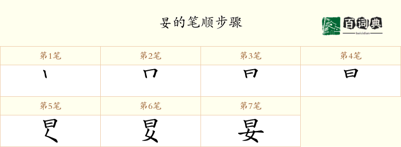 妟