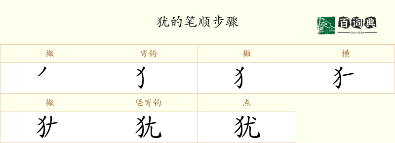 犹