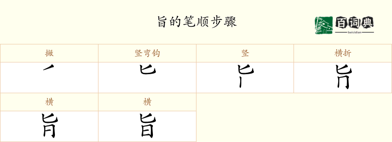 旨