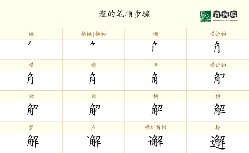邂