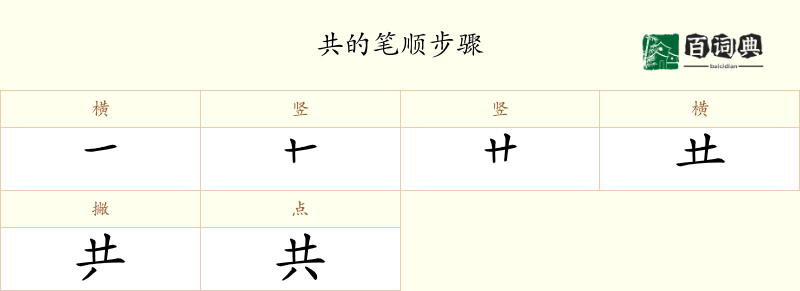 共
