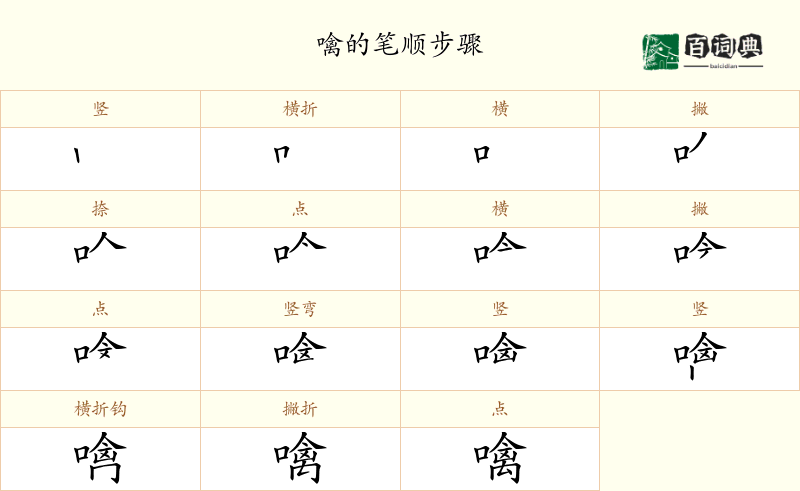噙