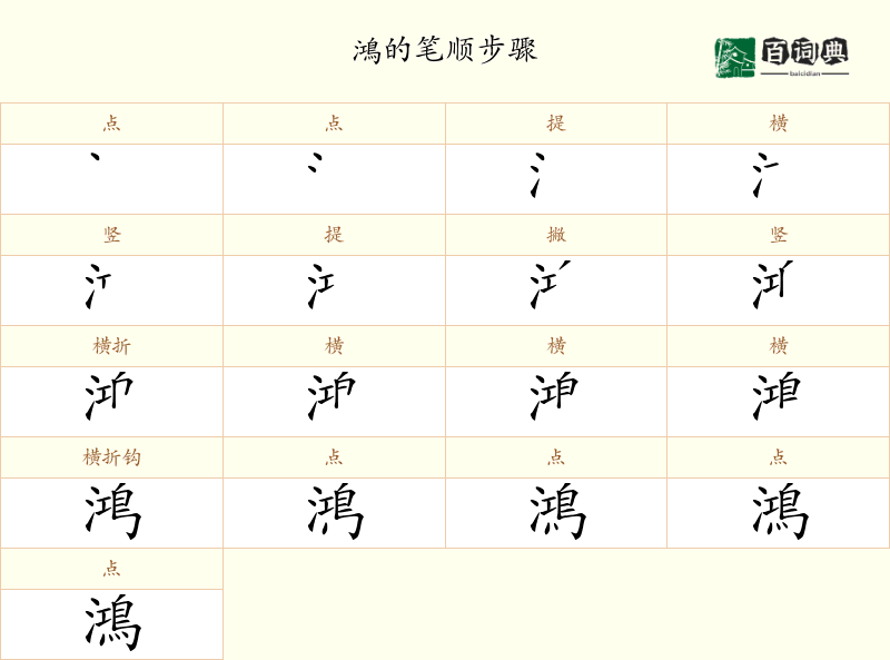 鴻
