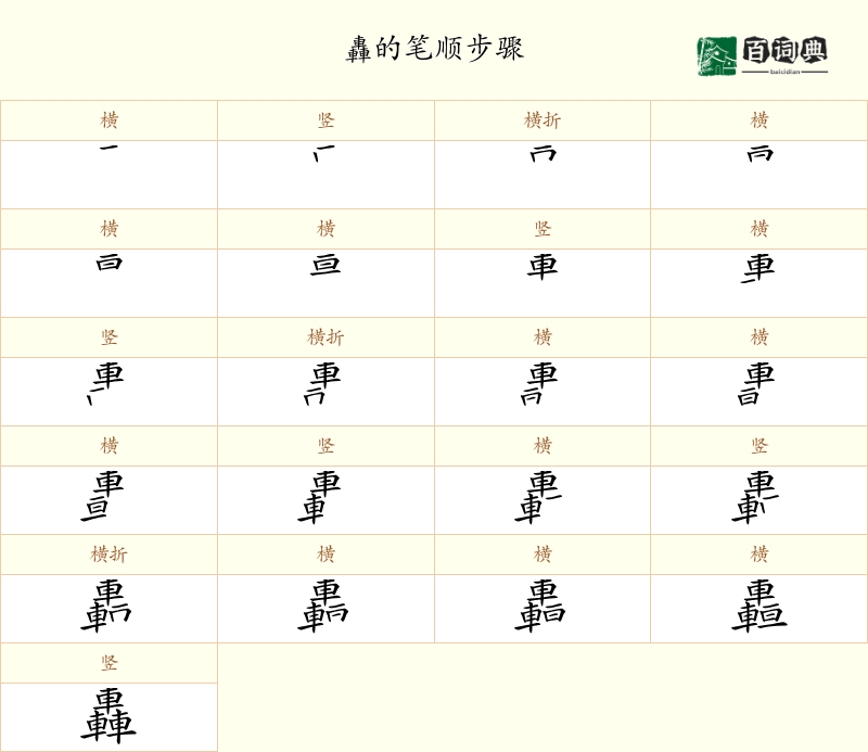 轟