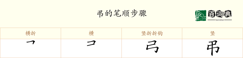 弔