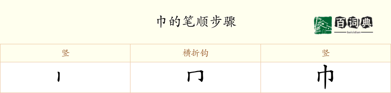 巾