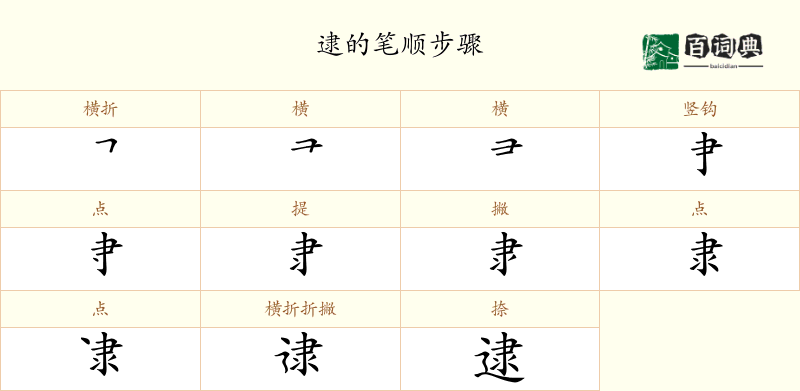 逮
