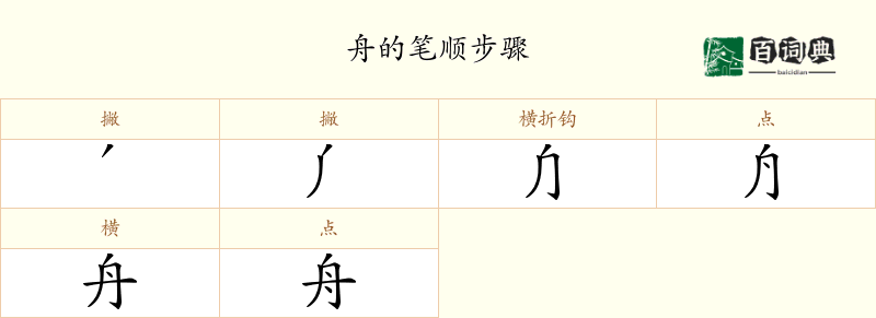 舟