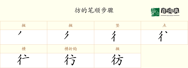 彷