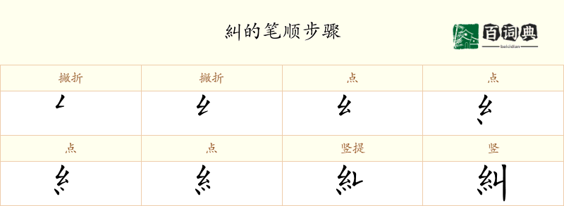 糾