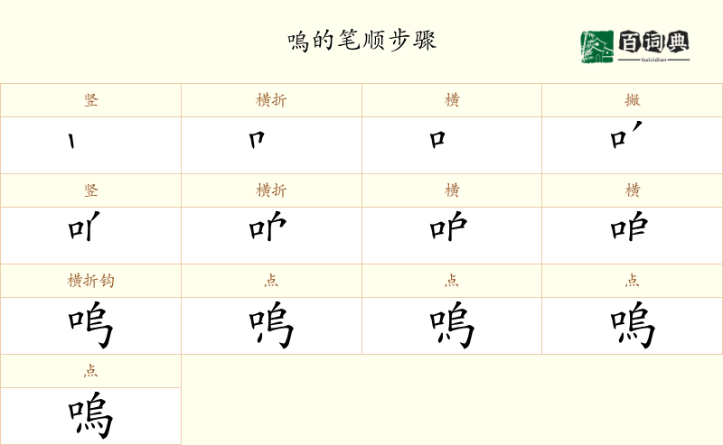 嗚