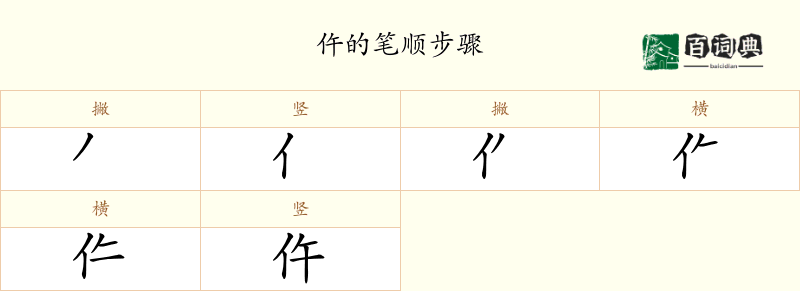 仵