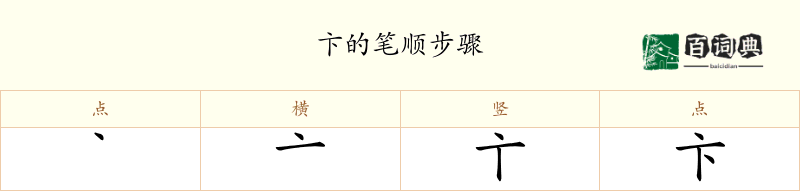 卞