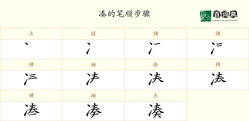 凑