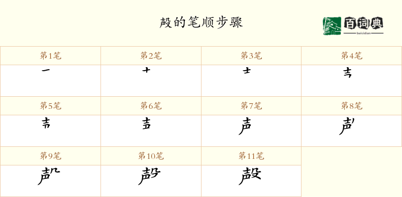 殸
